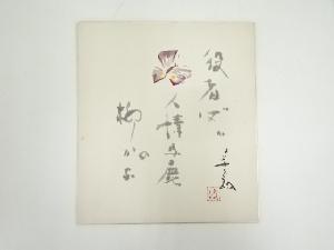 花柳章太郎筆　俳句　肉筆色紙